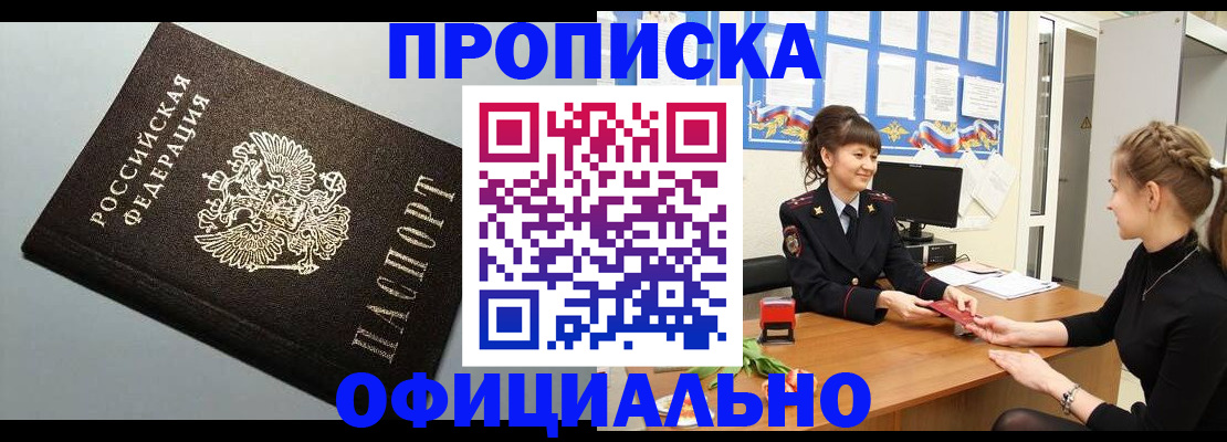 купить прописку в Ставрополе